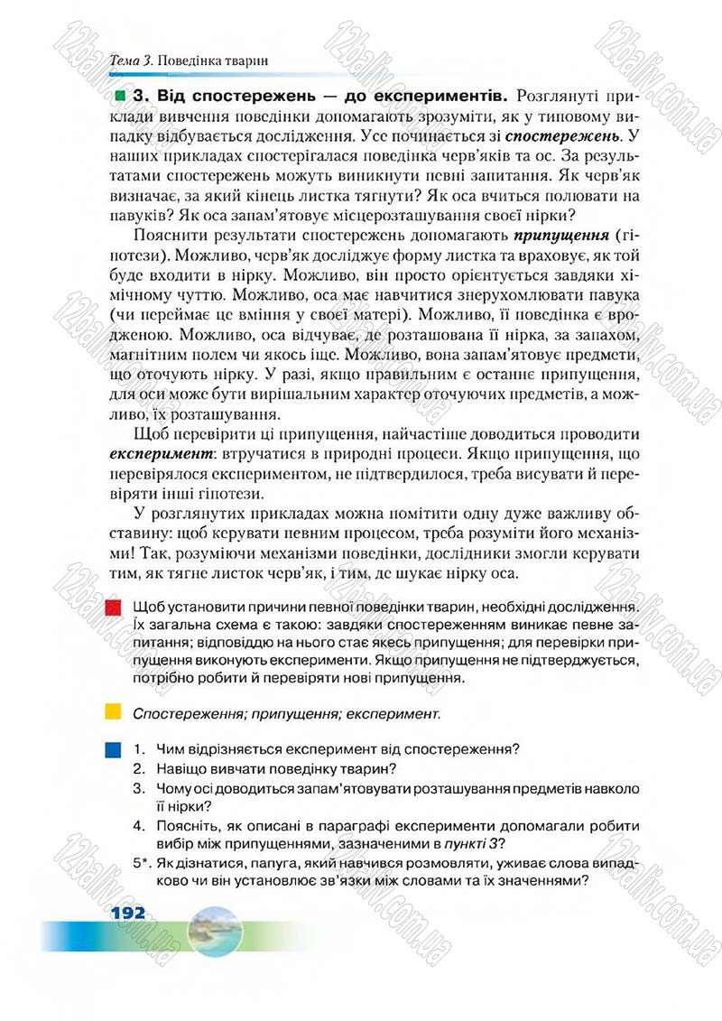 Сторінка 192 - Підручник Біологія 7 клас Д. А. Шабанов,  М. О. Кравченко 2015