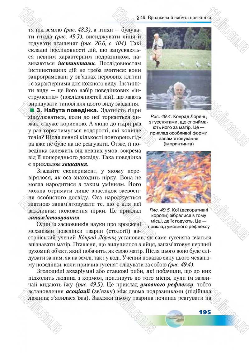 Сторінка 195 - Підручник Біологія 7 клас Д. А. Шабанов,  М. О. Кравченко 2015