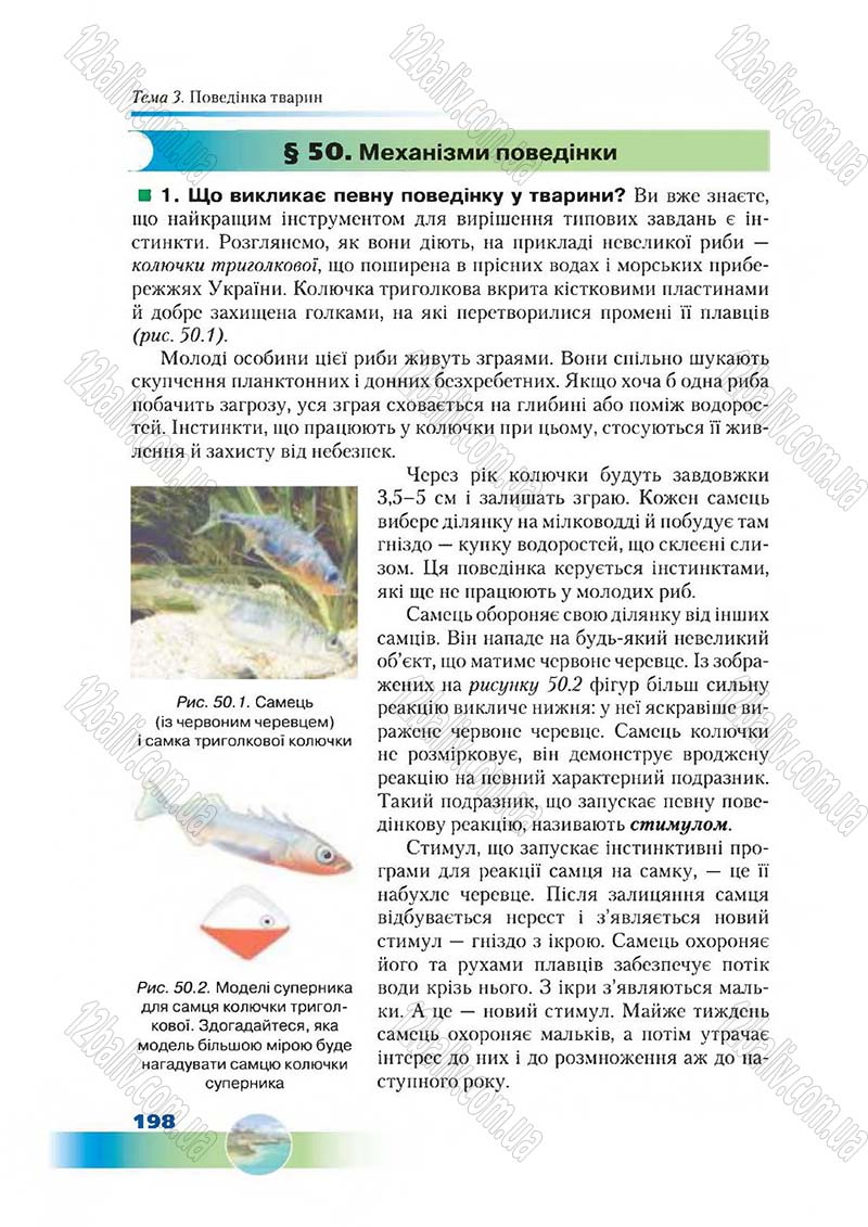 Сторінка 198 - Підручник Біологія 7 клас Д. А. Шабанов,  М. О. Кравченко 2015