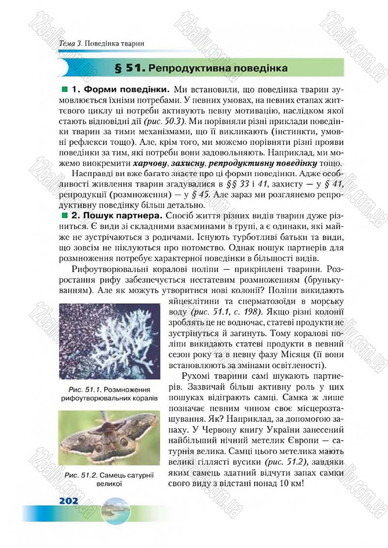 Сторінка 202 - Підручник Біологія 7 клас Д. А. Шабанов,  М. О. Кравченко 2015