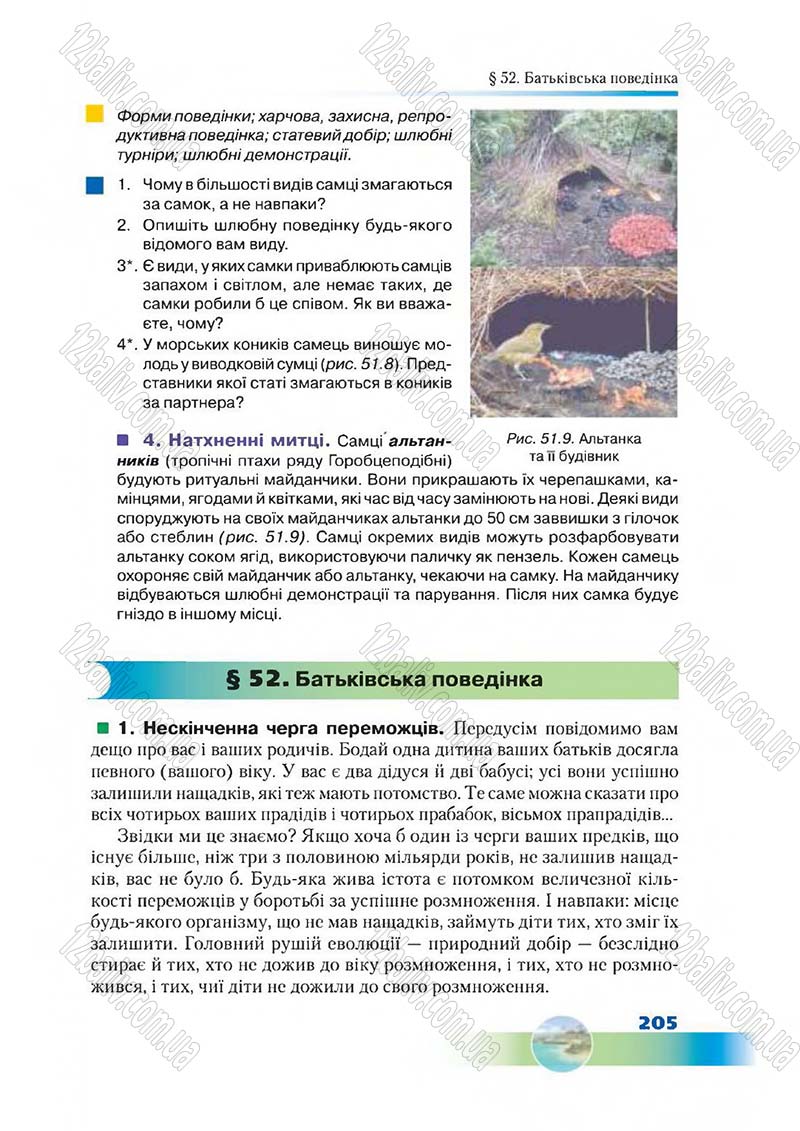 Сторінка 205 - Підручник Біологія 7 клас Д. А. Шабанов,  М. О. Кравченко 2015