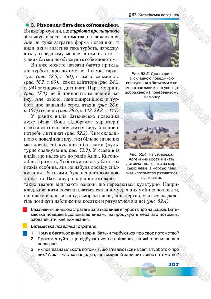 Сторінка 207 - Підручник Біологія 7 клас Д. А. Шабанов,  М. О. Кравченко 2015