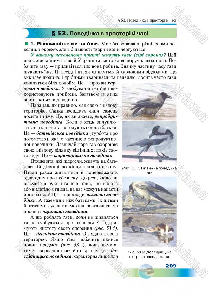 Сторінка 209 - Підручник Біологія 7 клас Д. А. Шабанов,  М. О. Кравченко 2015
