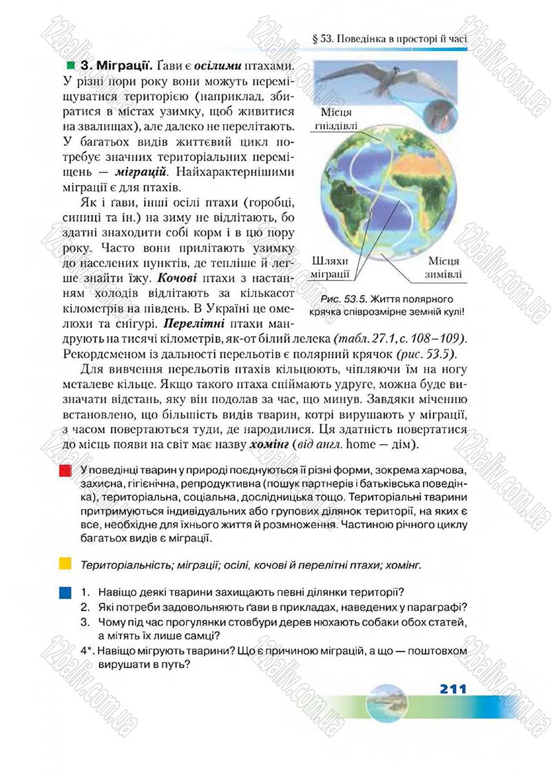 Сторінка 211 - Підручник Біологія 7 клас Д. А. Шабанов,  М. О. Кравченко 2015