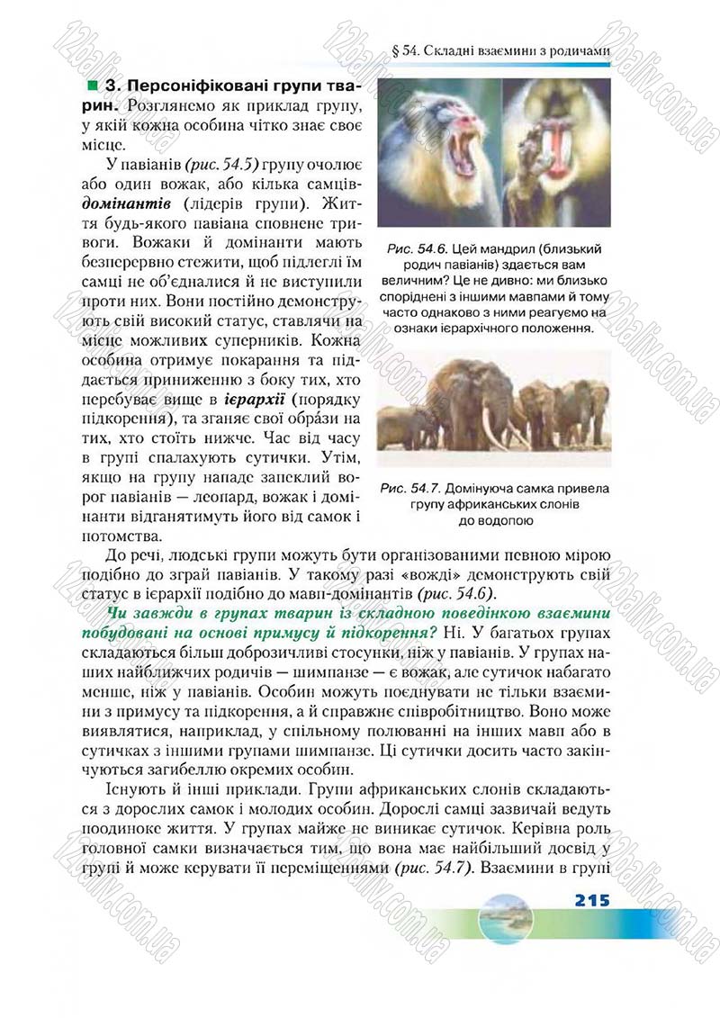 Сторінка 215 - Підручник Біологія 7 клас Д. А. Шабанов,  М. О. Кравченко 2015