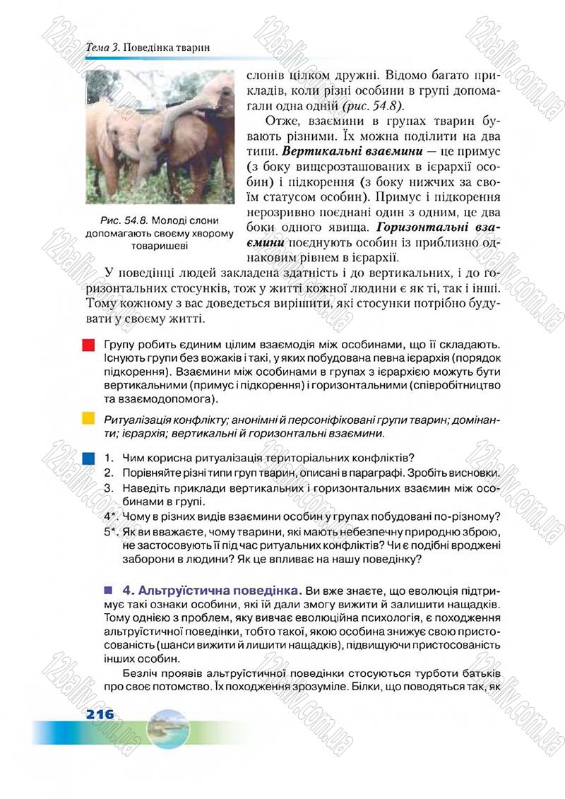 Сторінка 216 - Підручник Біологія 7 клас Д. А. Шабанов,  М. О. Кравченко 2015