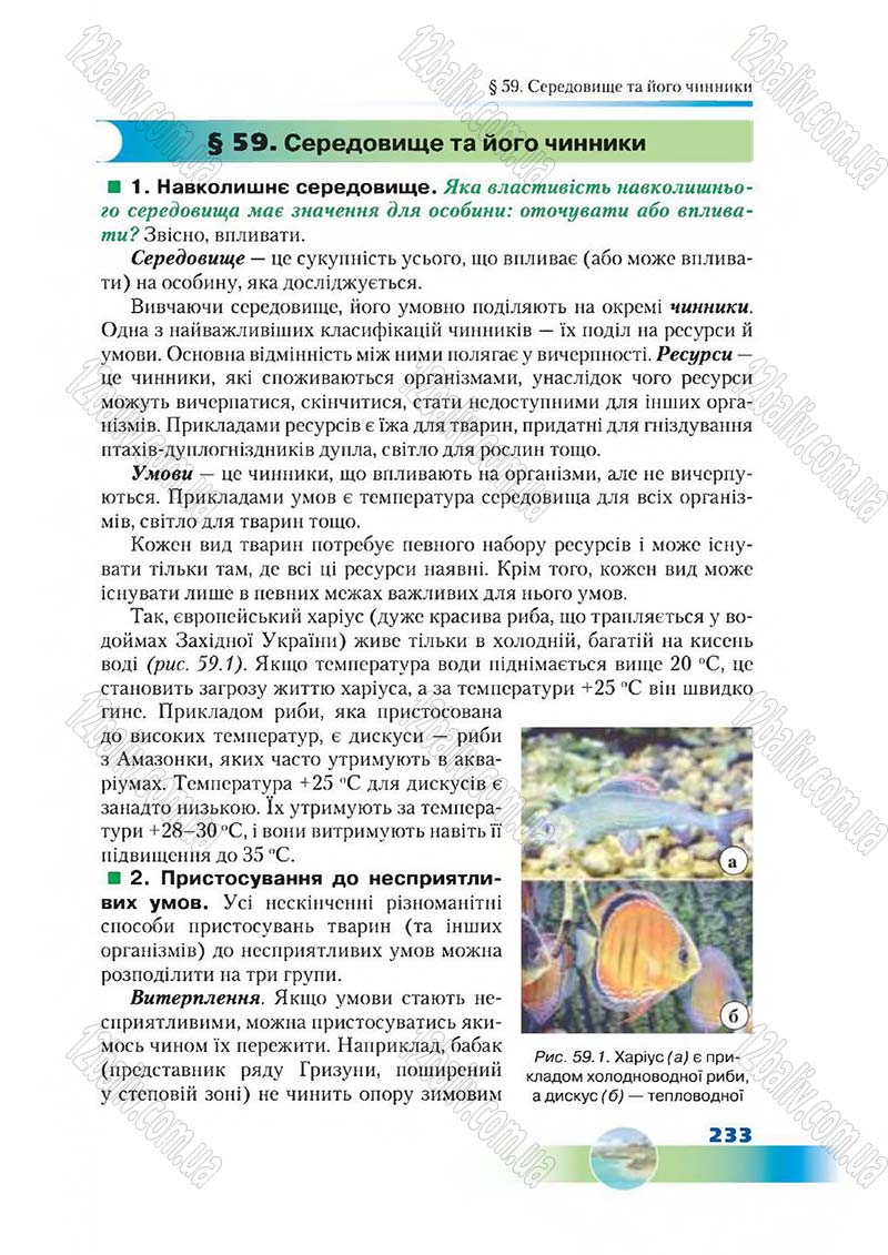 Сторінка 233 - Підручник Біологія 7 клас Д. А. Шабанов,  М. О. Кравченко 2015