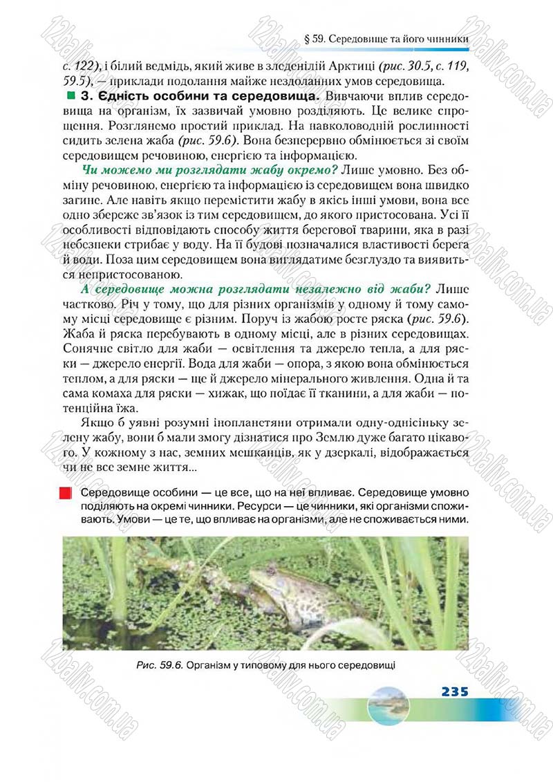 Сторінка 235 - Підручник Біологія 7 клас Д. А. Шабанов,  М. О. Кравченко 2015