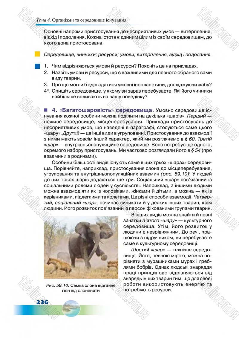 Сторінка 236 - Підручник Біологія 7 клас Д. А. Шабанов,  М. О. Кравченко 2015