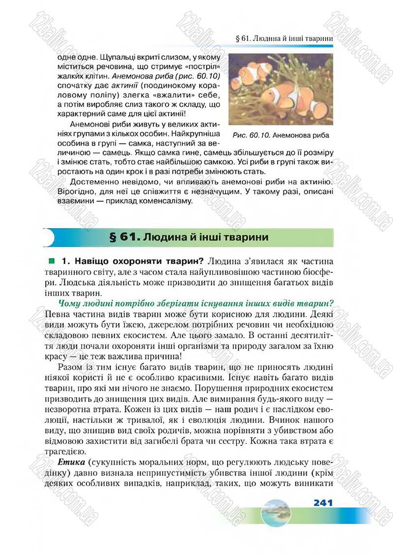 Сторінка 241 - Підручник Біологія 7 клас Д. А. Шабанов,  М. О. Кравченко 2015