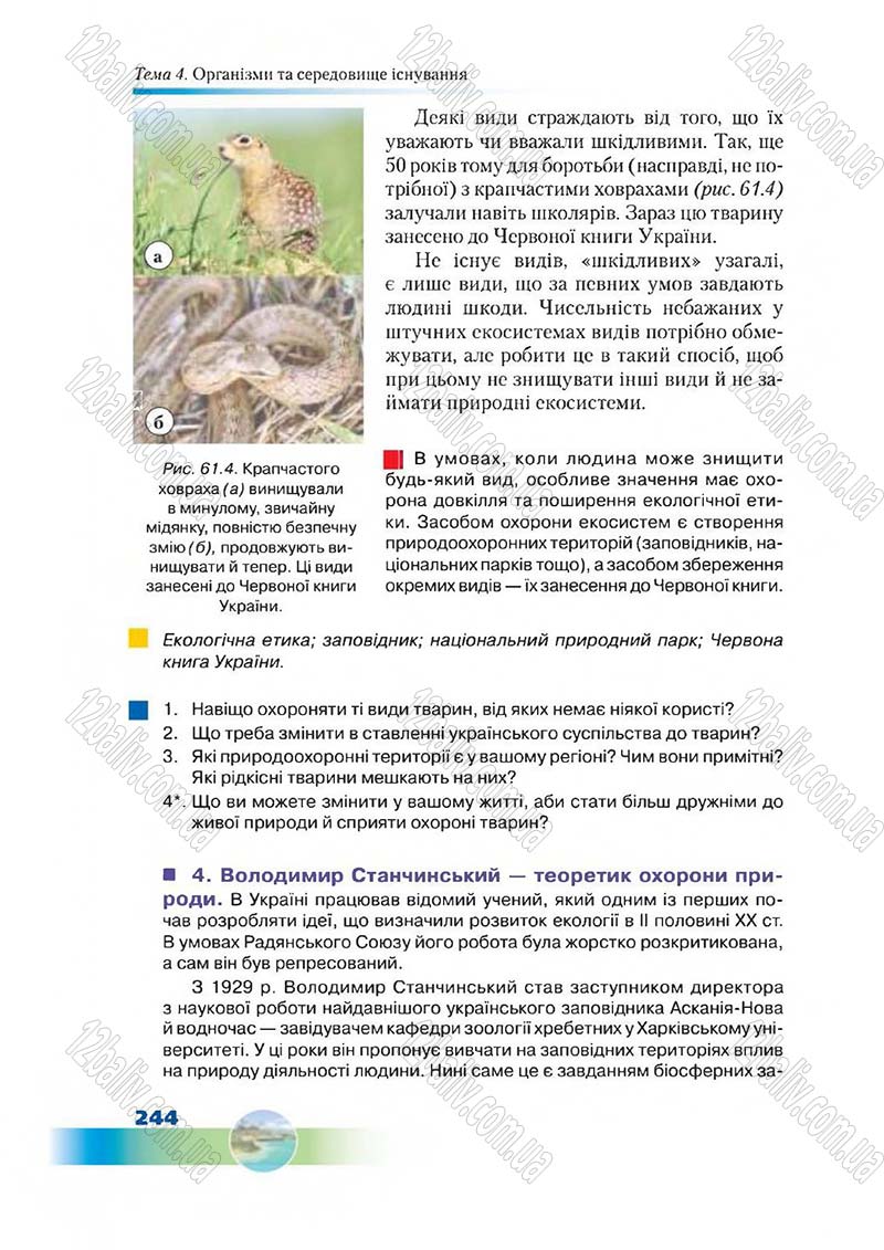 Сторінка 244 - Підручник Біологія 7 клас Д. А. Шабанов,  М. О. Кравченко 2015