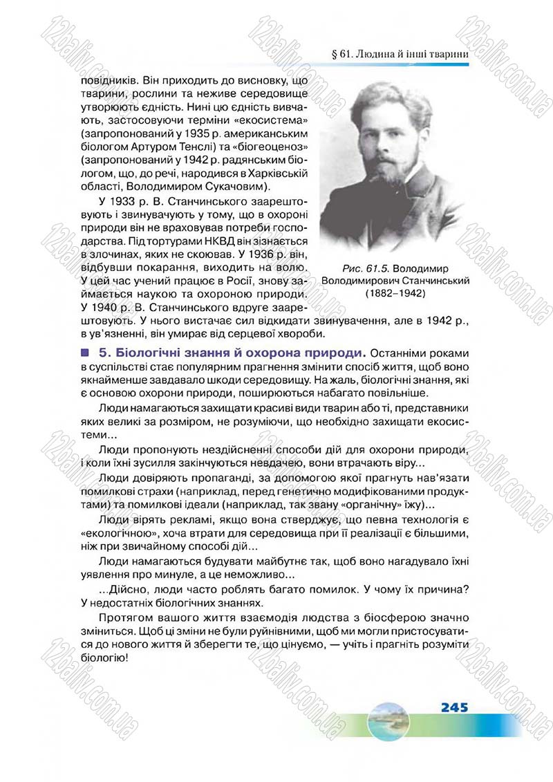Сторінка 245 - Підручник Біологія 7 клас Д. А. Шабанов,  М. О. Кравченко 2015