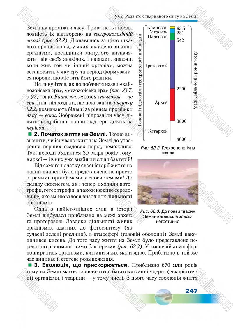 Сторінка 247 - Підручник Біологія 7 клас Д. А. Шабанов,  М. О. Кравченко 2015
