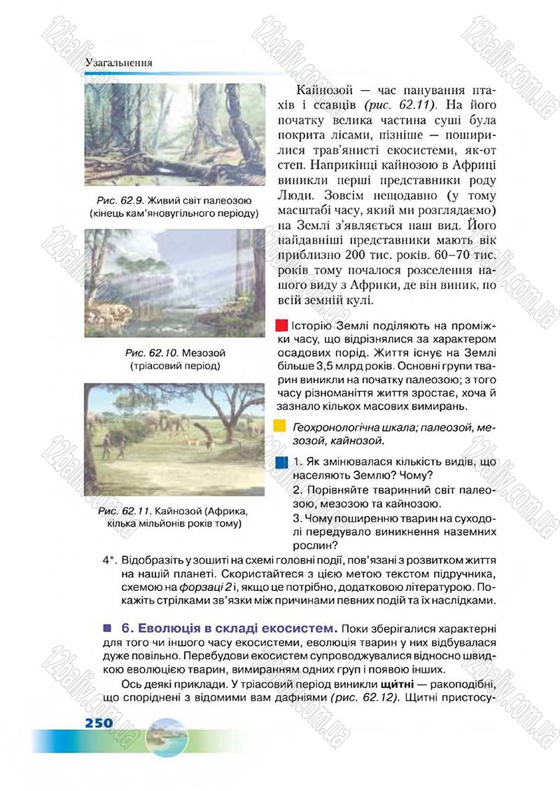 Сторінка 250 - Підручник Біологія 7 клас Д. А. Шабанов,  М. О. Кравченко 2015