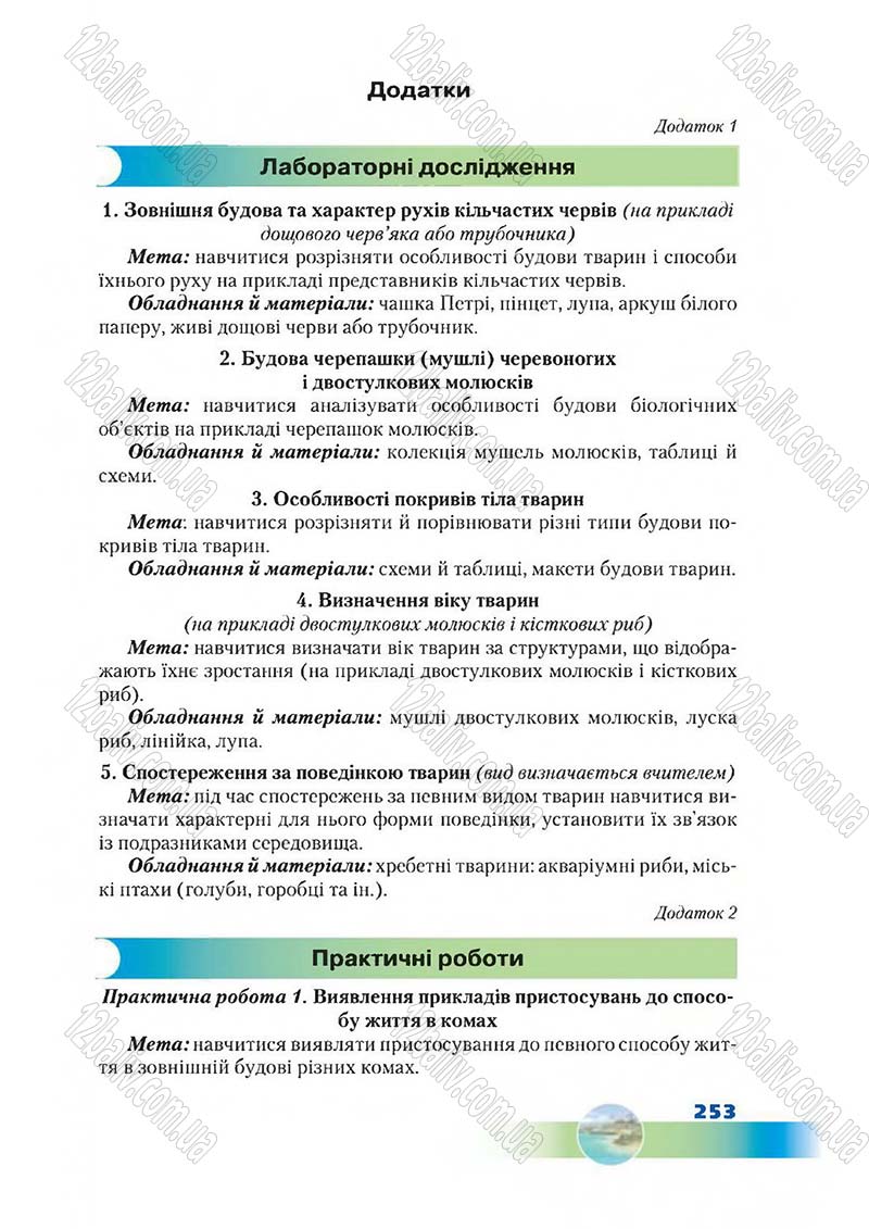 Сторінка 253 - Підручник Біологія 7 клас Д. А. Шабанов,  М. О. Кравченко 2015