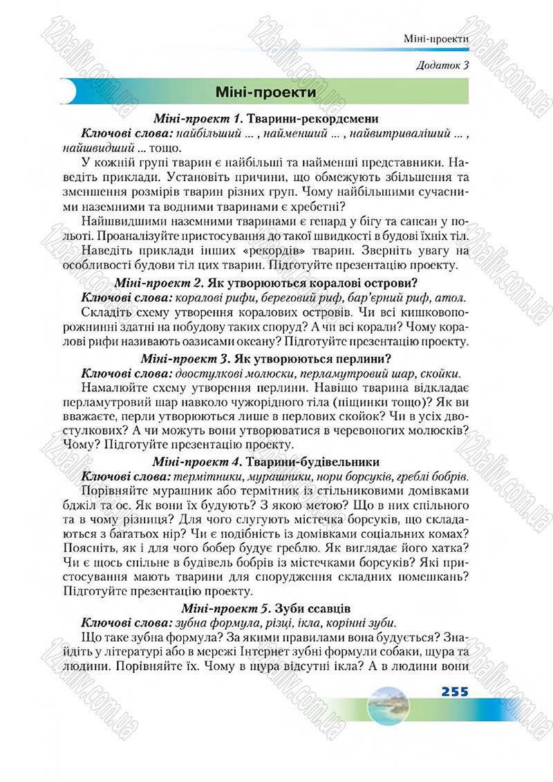 Сторінка 255 - Підручник Біологія 7 клас Д. А. Шабанов,  М. О. Кравченко 2015