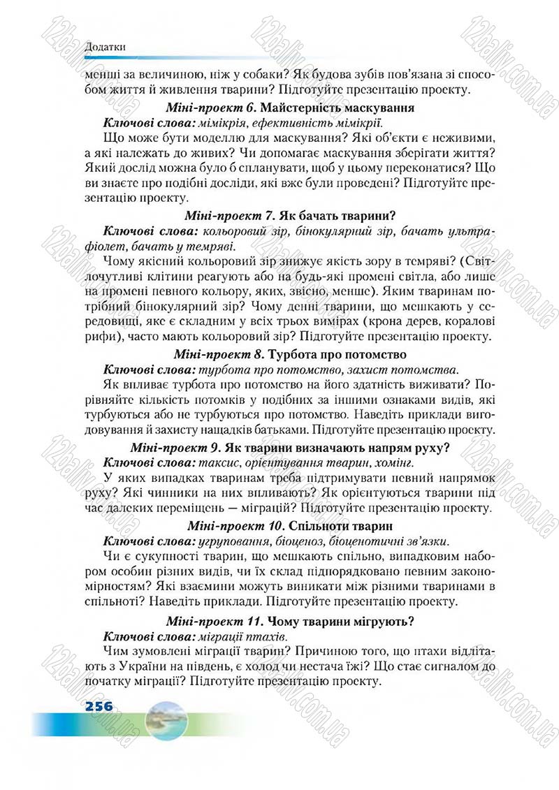 Сторінка 256 - Підручник Біологія 7 клас Д. А. Шабанов,  М. О. Кравченко 2015