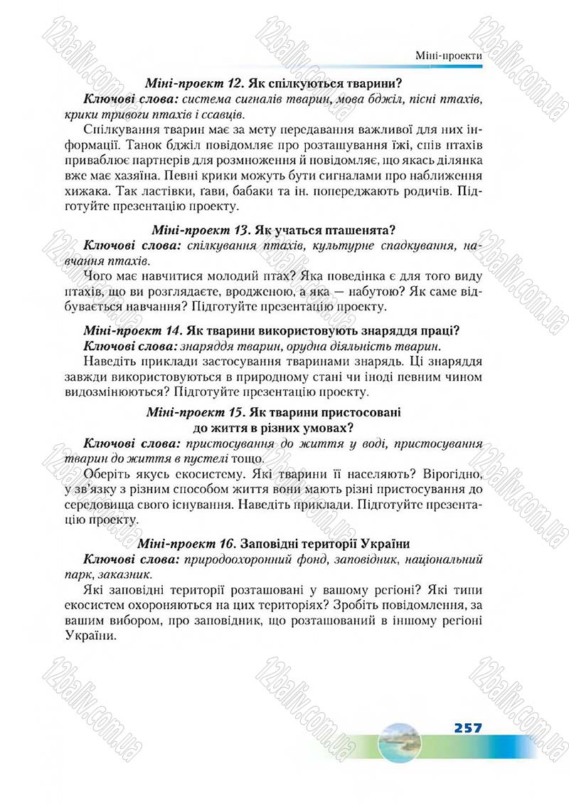 Сторінка 257 - Підручник Біологія 7 клас Д. А. Шабанов,  М. О. Кравченко 2015