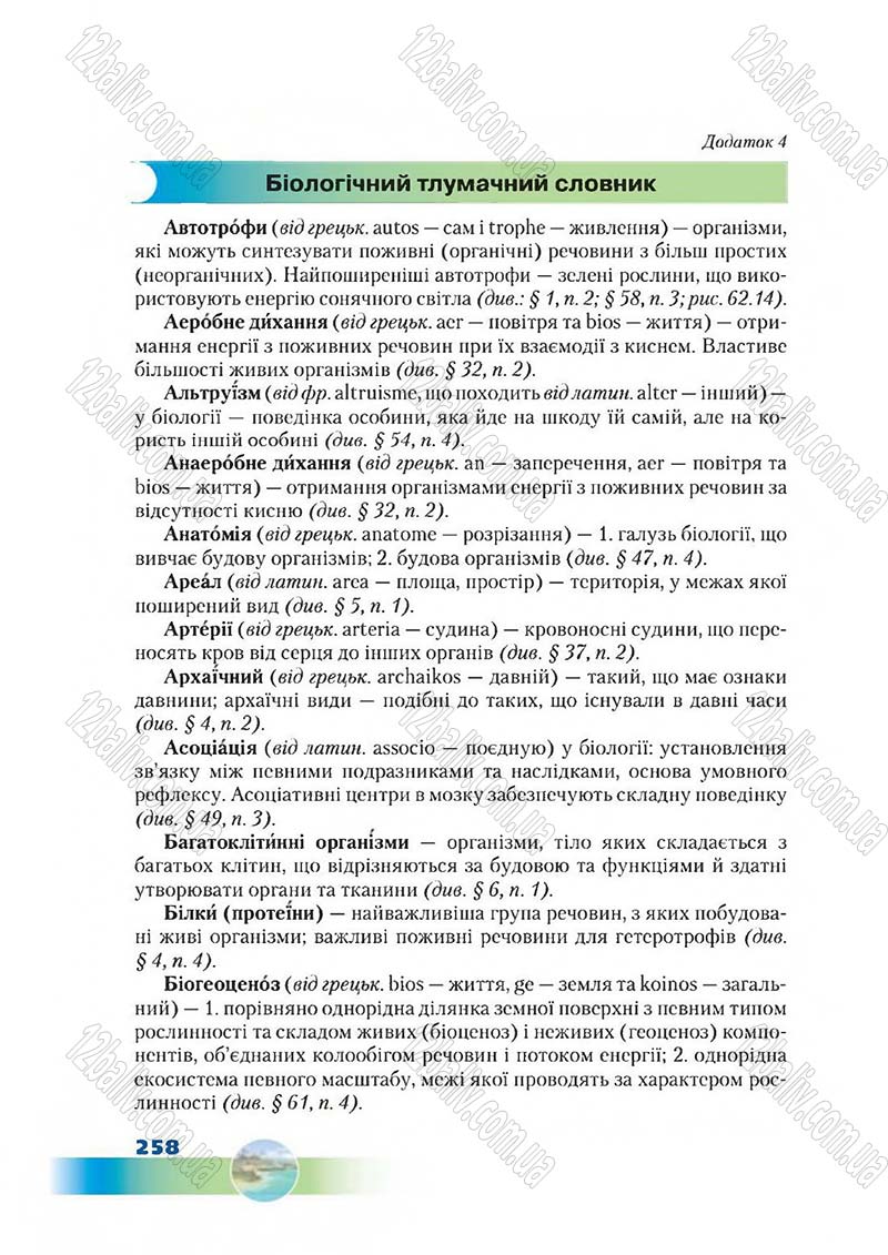 Сторінка 258 - Підручник Біологія 7 клас Д. А. Шабанов,  М. О. Кравченко 2015