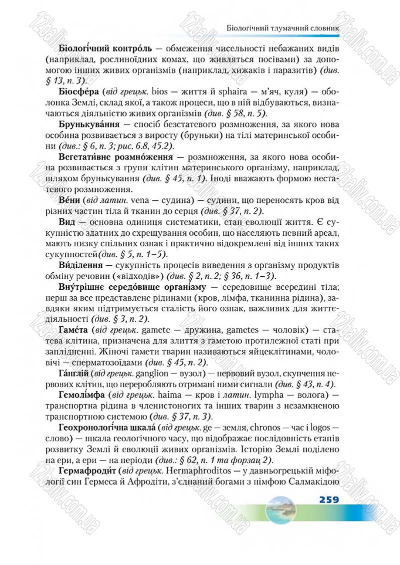 Сторінка 259 - Підручник Біологія 7 клас Д. А. Шабанов,  М. О. Кравченко 2015