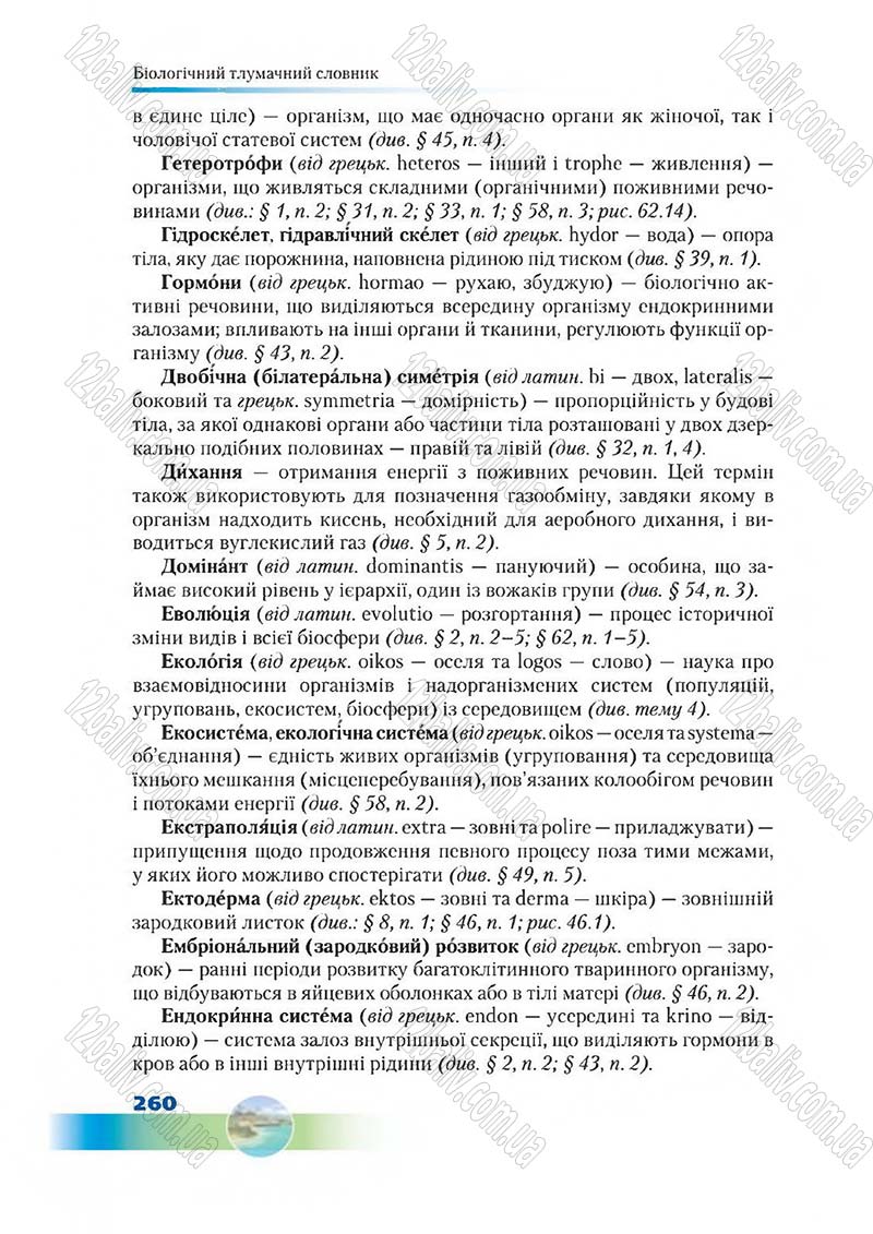 Сторінка 260 - Підручник Біологія 7 клас Д. А. Шабанов,  М. О. Кравченко 2015
