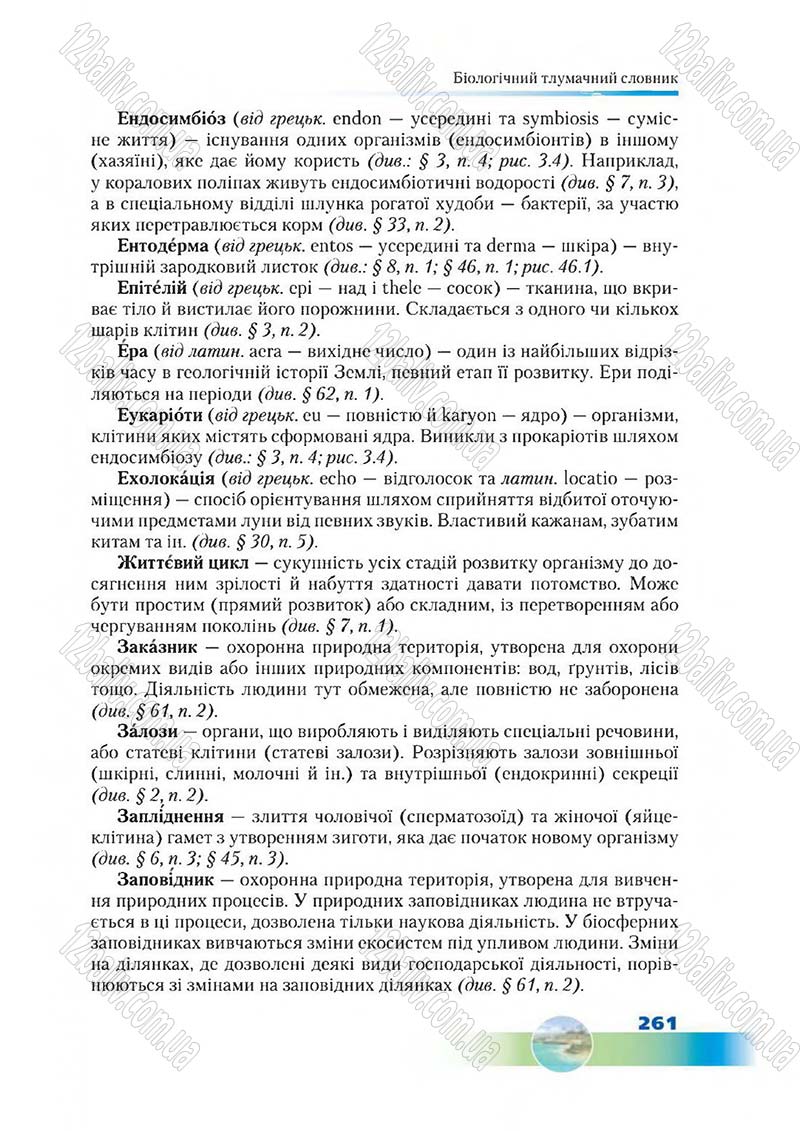 Сторінка 261 - Підручник Біологія 7 клас Д. А. Шабанов,  М. О. Кравченко 2015