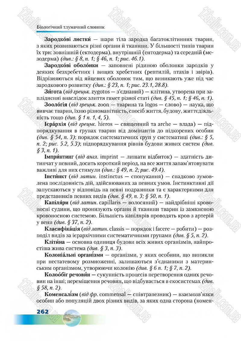 Сторінка 262 - Підручник Біологія 7 клас Д. А. Шабанов,  М. О. Кравченко 2015