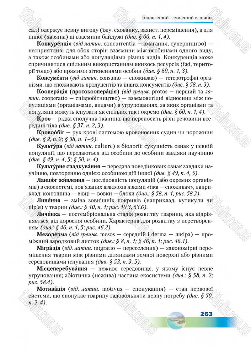 Сторінка 263 - Підручник Біологія 7 клас Д. А. Шабанов,  М. О. Кравченко 2015