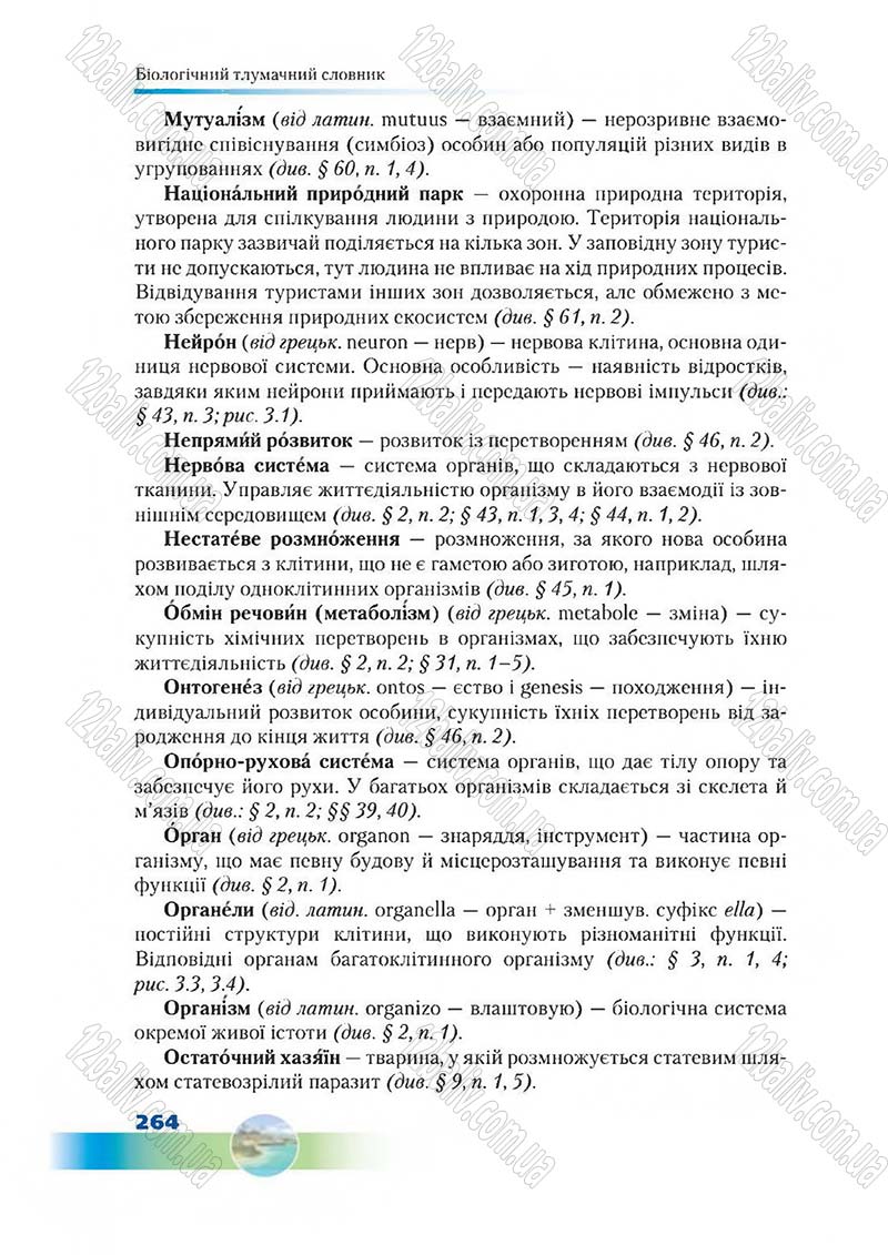 Сторінка 264 - Підручник Біологія 7 клас Д. А. Шабанов,  М. О. Кравченко 2015