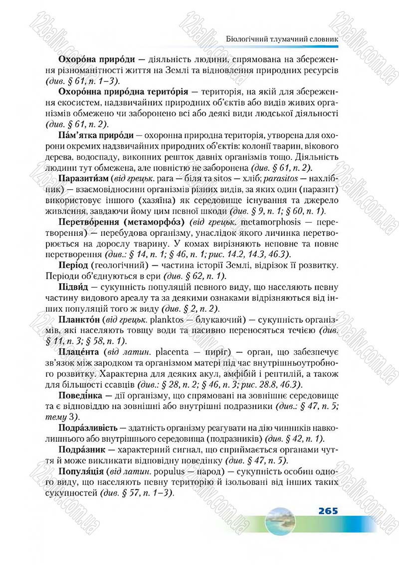 Сторінка 265 - Підручник Біологія 7 клас Д. А. Шабанов,  М. О. Кравченко 2015