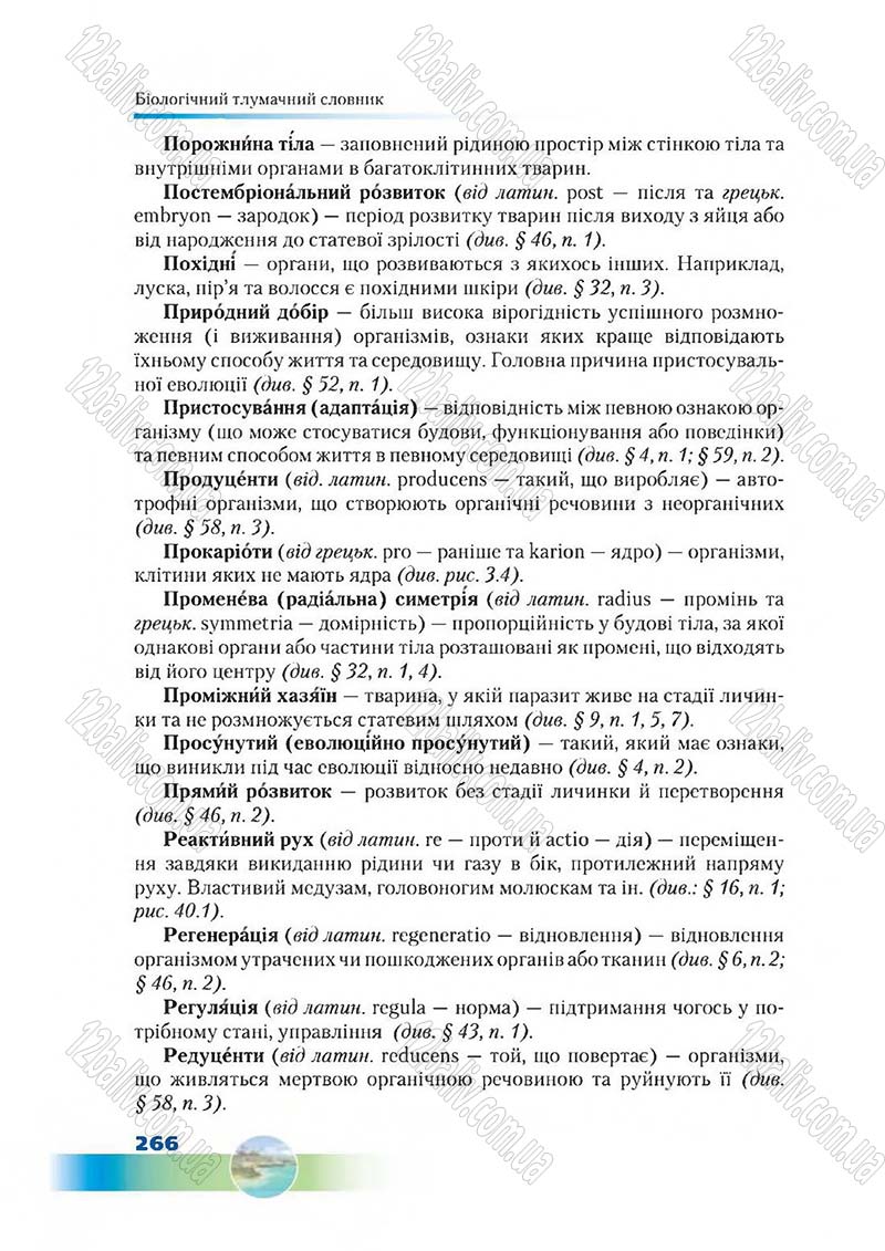 Сторінка 266 - Підручник Біологія 7 клас Д. А. Шабанов,  М. О. Кравченко 2015