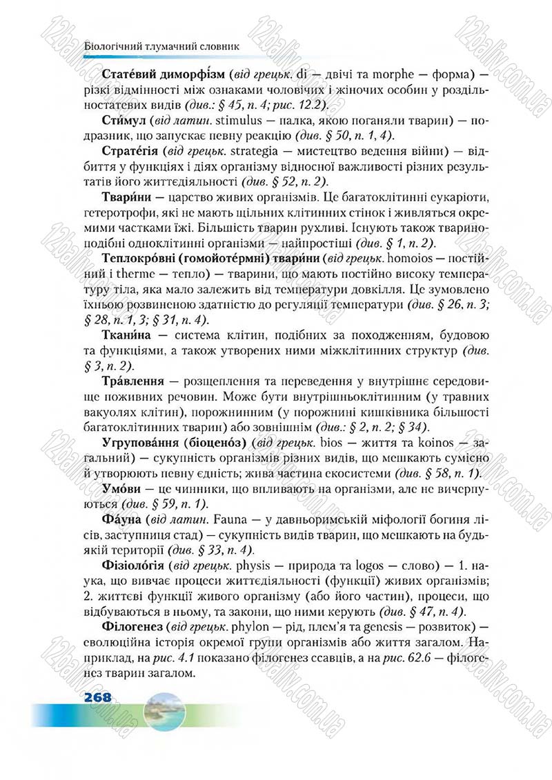 Сторінка 268 - Підручник Біологія 7 клас Д. А. Шабанов,  М. О. Кравченко 2015