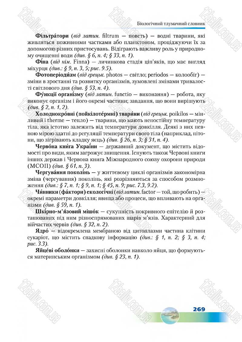 Сторінка 269 - Підручник Біологія 7 клас Д. А. Шабанов,  М. О. Кравченко 2015