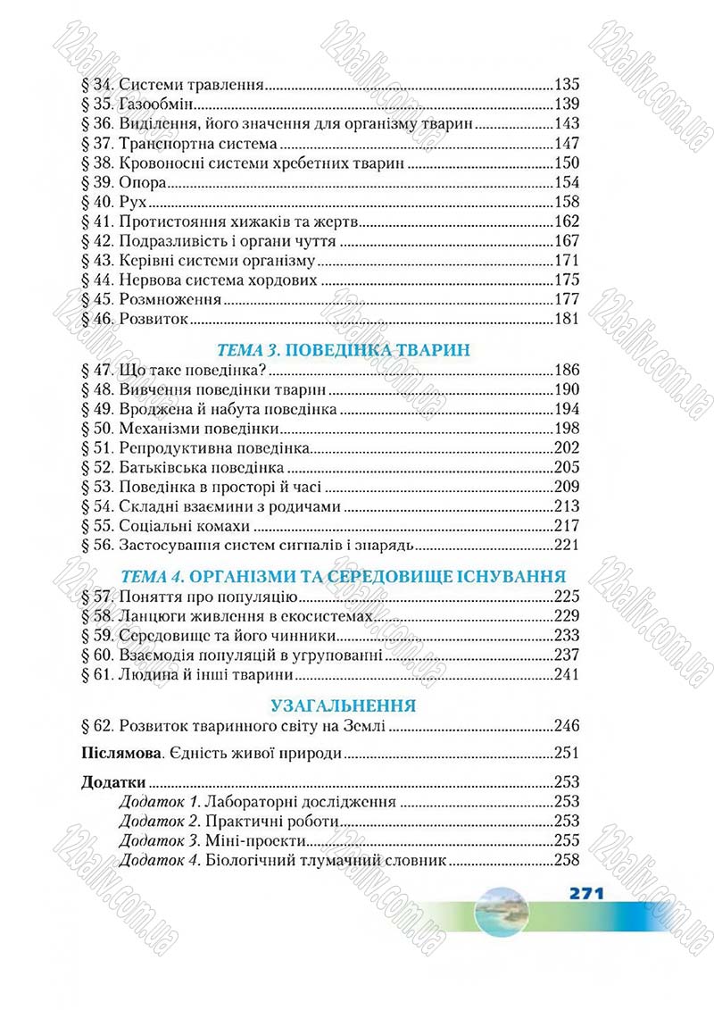Сторінка 271 - Підручник Біологія 7 клас Д. А. Шабанов,  М. О. Кравченко 2015