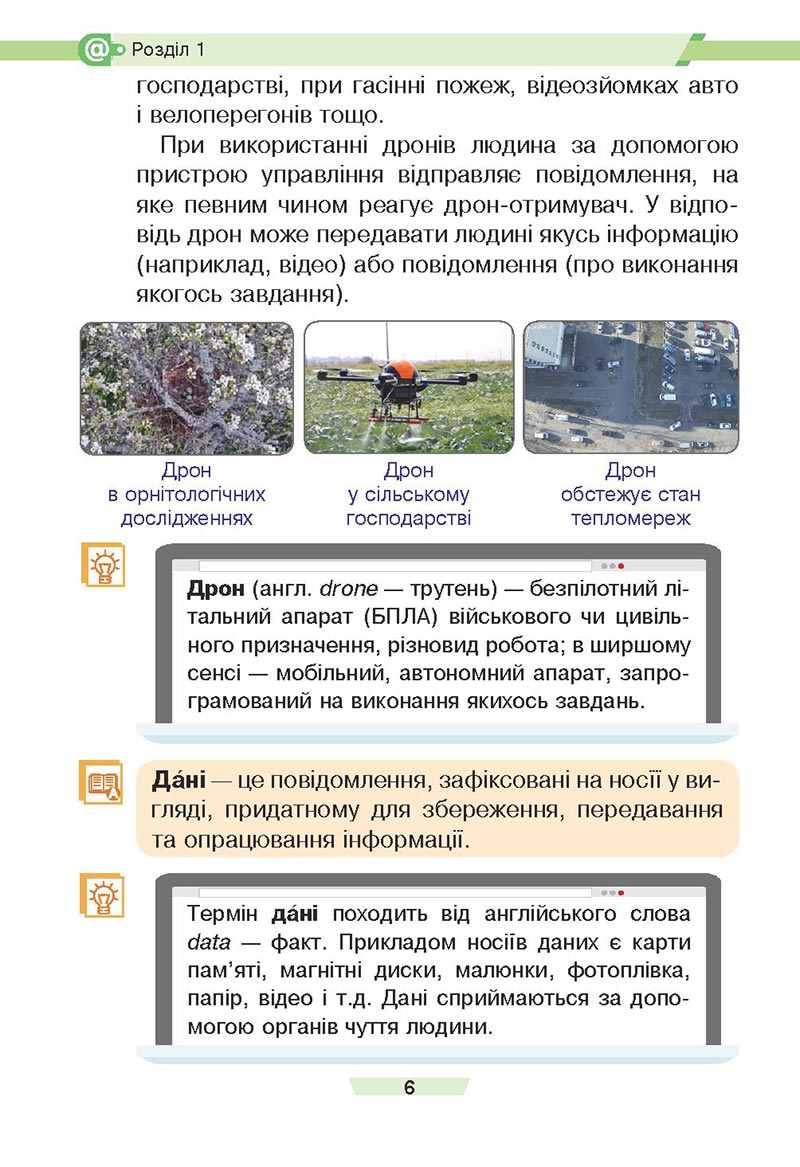 Сторінка 6 - Підручник Інформатика 4 клас Є. О. Лодатко, О. В. Мочула, Г. П. Яріш 2021 - скачати, дивитись онлайн