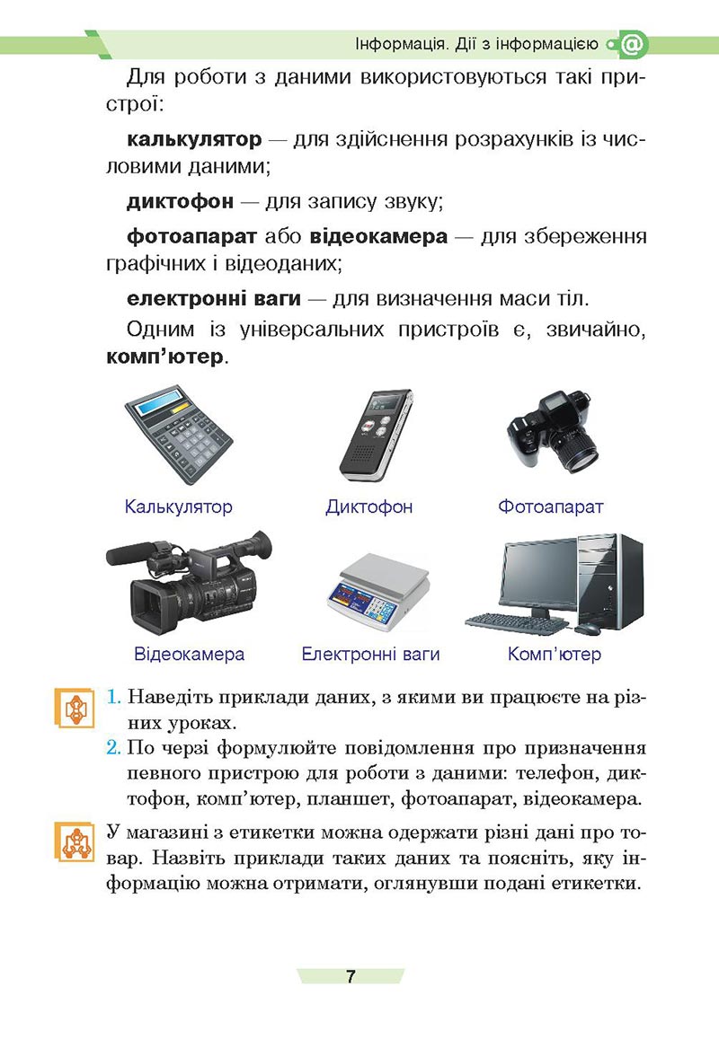 Сторінка 7 - Підручник Інформатика 4 клас Є. О. Лодатко, О. В. Мочула, Г. П. Яріш 2021 - скачати, дивитись онлайн