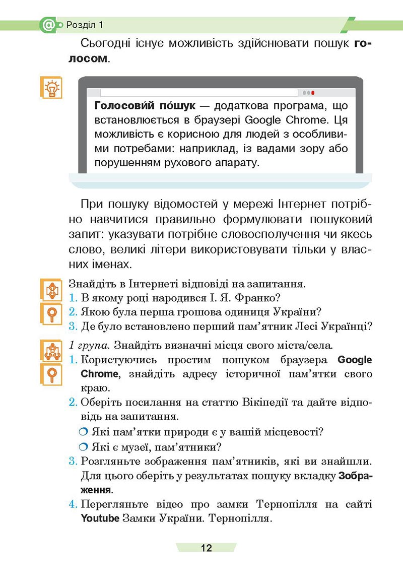 Сторінка 12 - Підручник Інформатика 4 клас Є. О. Лодатко, О. В. Мочула, Г. П. Яріш 2021 - скачати, дивитись онлайн