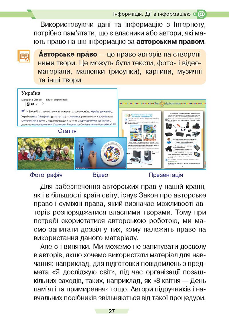 Сторінка 27 - Підручник Інформатика 4 клас Є. О. Лодатко, О. В. Мочула, Г. П. Яріш 2021 - скачати, дивитись онлайн