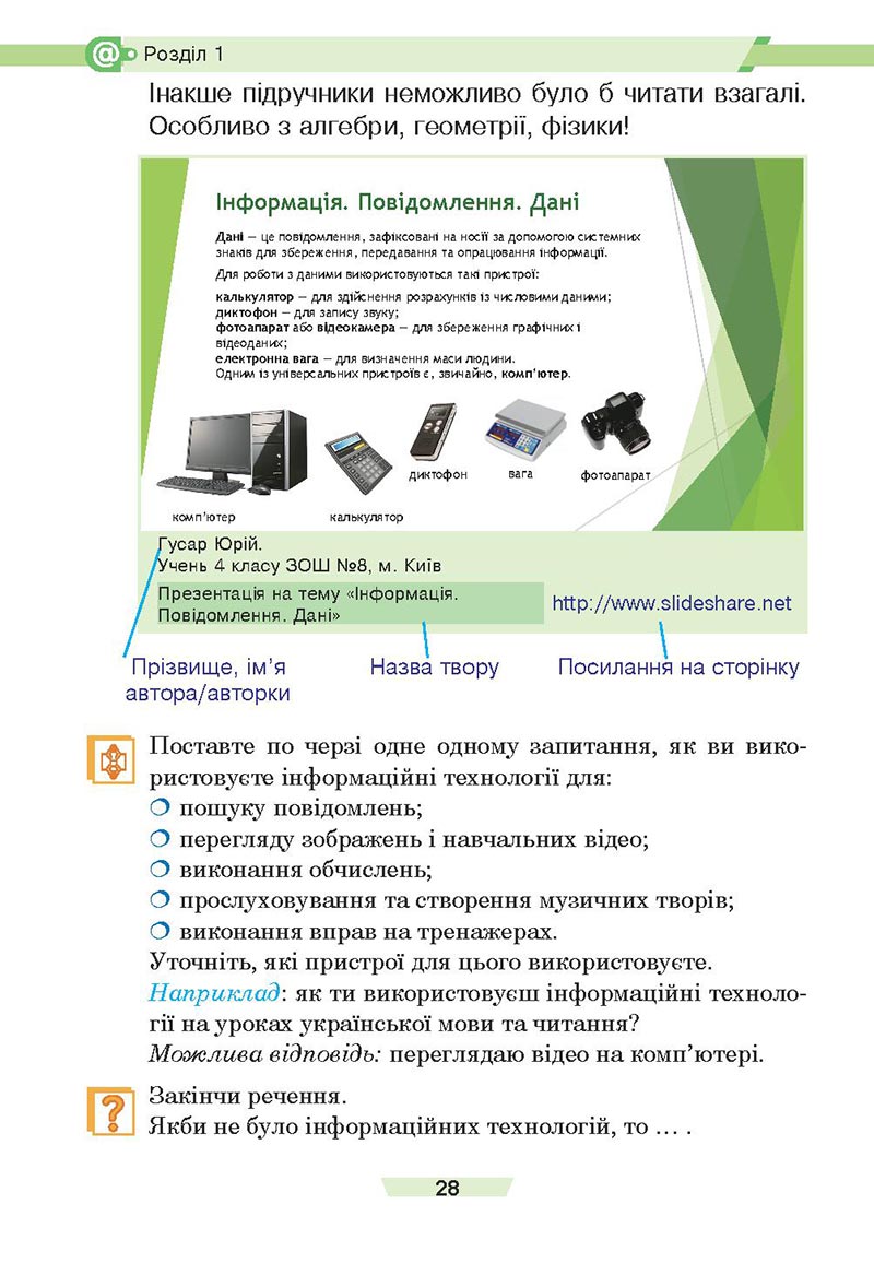 Сторінка 28 - Підручник Інформатика 4 клас Є. О. Лодатко, О. В. Мочула, Г. П. Яріш 2021 - скачати, дивитись онлайн