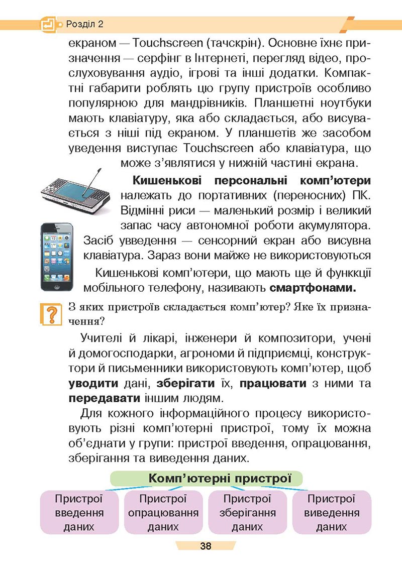 Сторінка 38 - Підручник Інформатика 4 клас Є. О. Лодатко, О. В. Мочула, Г. П. Яріш 2021 - скачати, дивитись онлайн