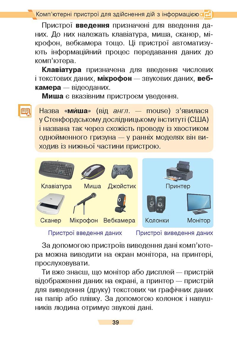 Сторінка 39 - Підручник Інформатика 4 клас Є. О. Лодатко, О. В. Мочула, Г. П. Яріш 2021 - скачати, дивитись онлайн