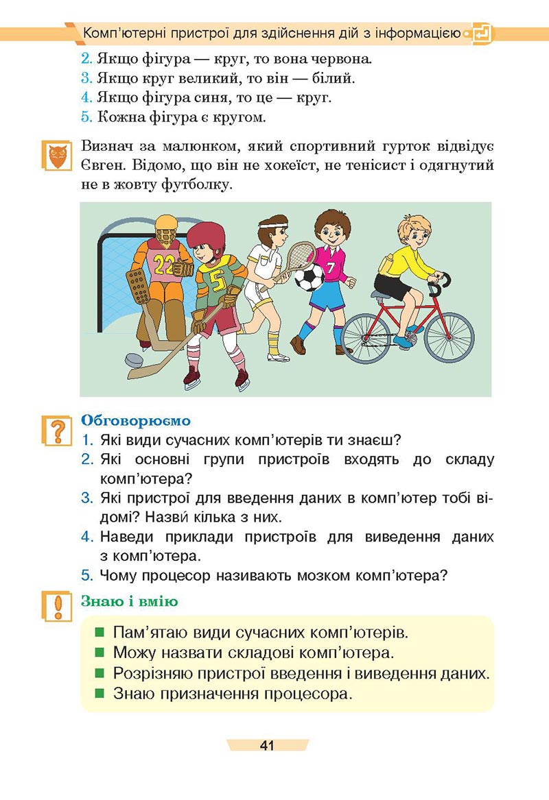Сторінка 41 - Підручник Інформатика 4 клас Є. О. Лодатко, О. В. Мочула, Г. П. Яріш 2021 - скачати, дивитись онлайн