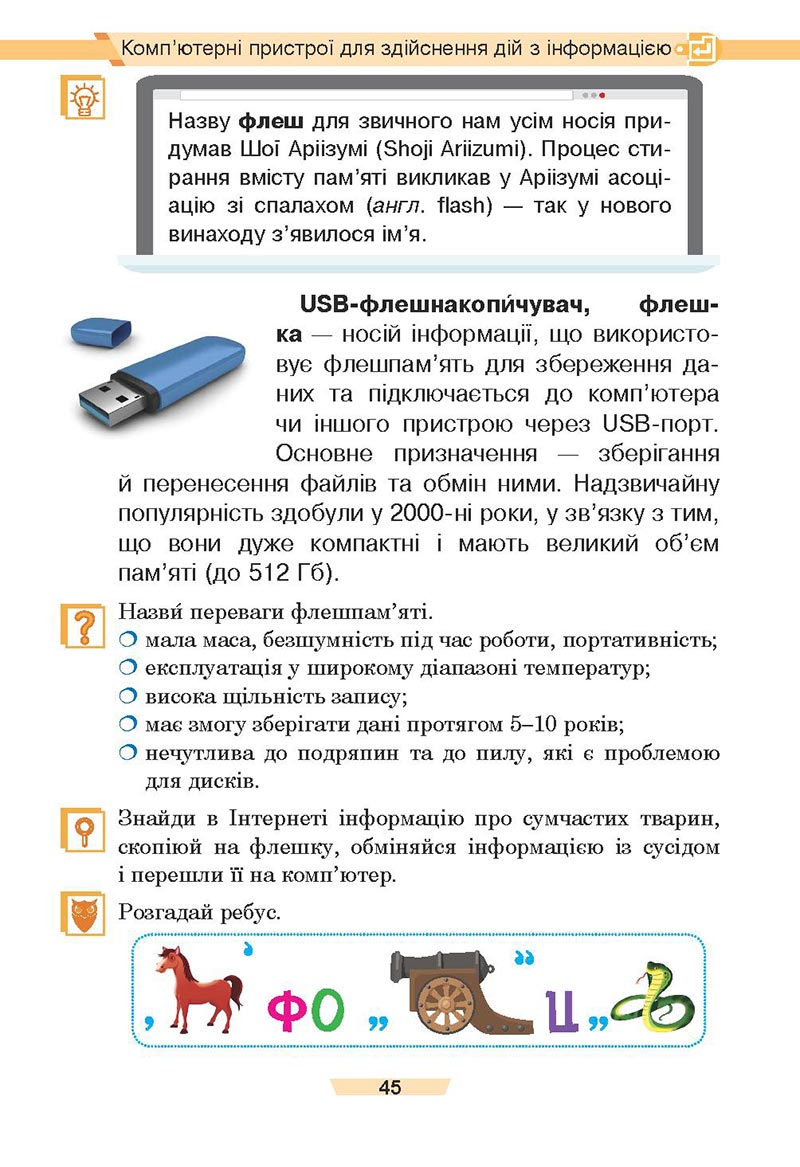Сторінка 45 - Підручник Інформатика 4 клас Є. О. Лодатко, О. В. Мочула, Г. П. Яріш 2021 - скачати, дивитись онлайн