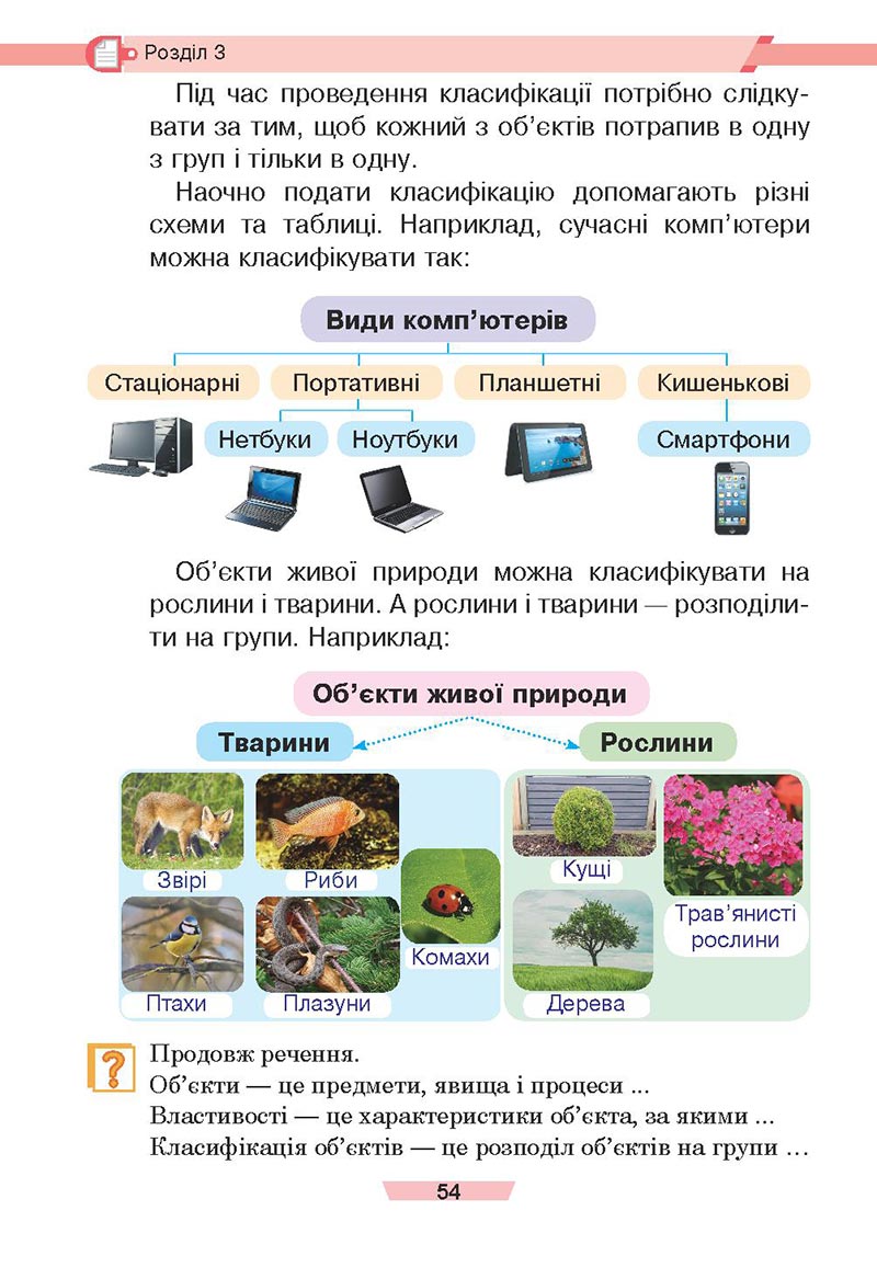 Сторінка 54 - Підручник Інформатика 4 клас Є. О. Лодатко, О. В. Мочула, Г. П. Яріш 2021 - скачати, дивитись онлайн