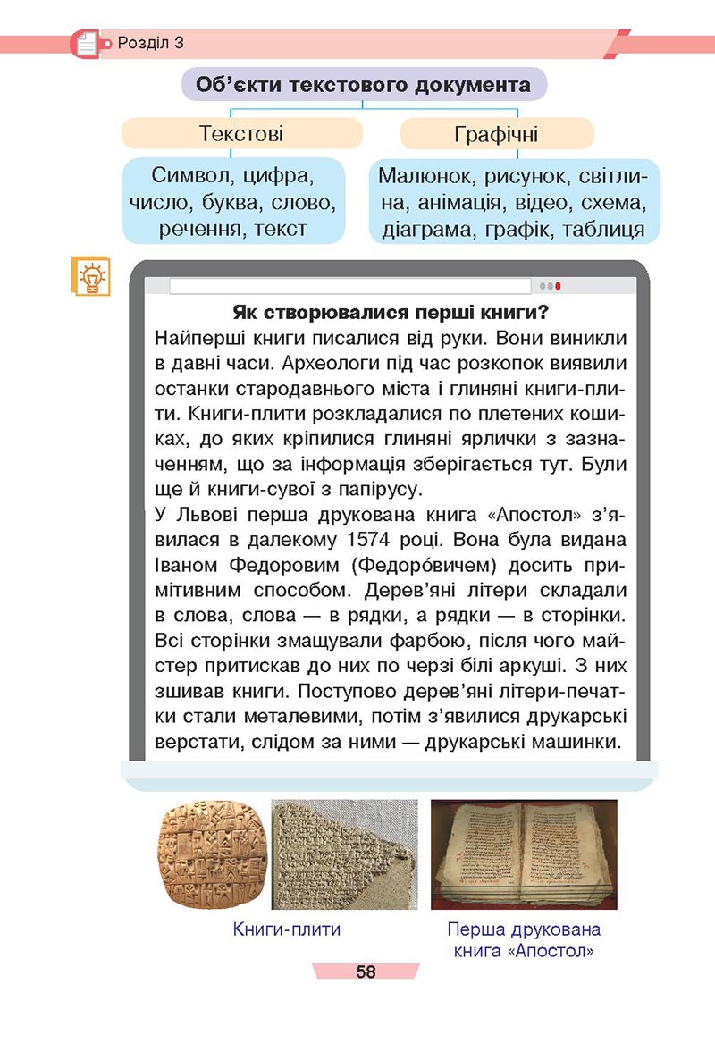 Сторінка 58 - Підручник Інформатика 4 клас Є. О. Лодатко, О. В. Мочула, Г. П. Яріш 2021 - скачати, дивитись онлайн