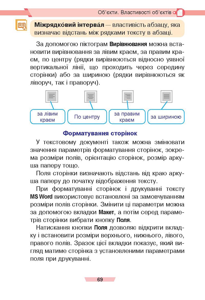 Сторінка 69 - Підручник Інформатика 4 клас Є. О. Лодатко, О. В. Мочула, Г. П. Яріш 2021 - скачати, дивитись онлайн