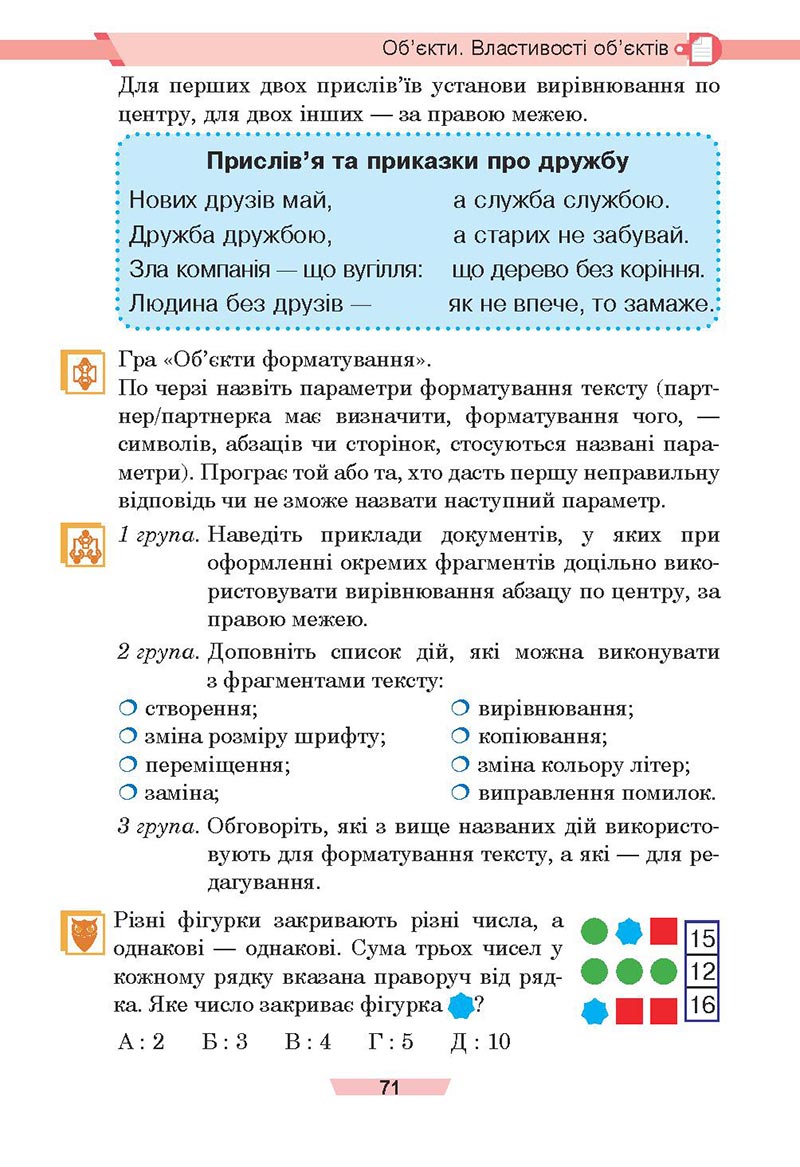 Сторінка 71 - Підручник Інформатика 4 клас Є. О. Лодатко, О. В. Мочула, Г. П. Яріш 2021 - скачати, дивитись онлайн