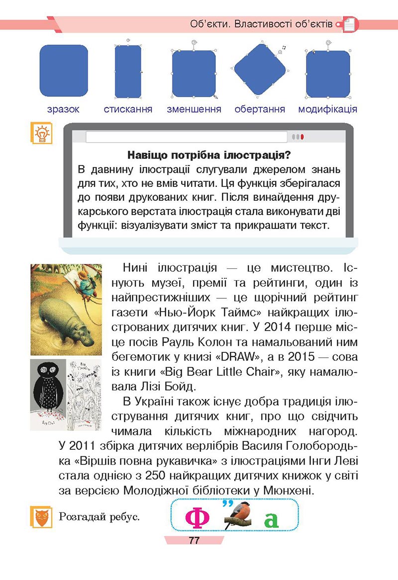Сторінка 77 - Підручник Інформатика 4 клас Є. О. Лодатко, О. В. Мочула, Г. П. Яріш 2021 - скачати, дивитись онлайн