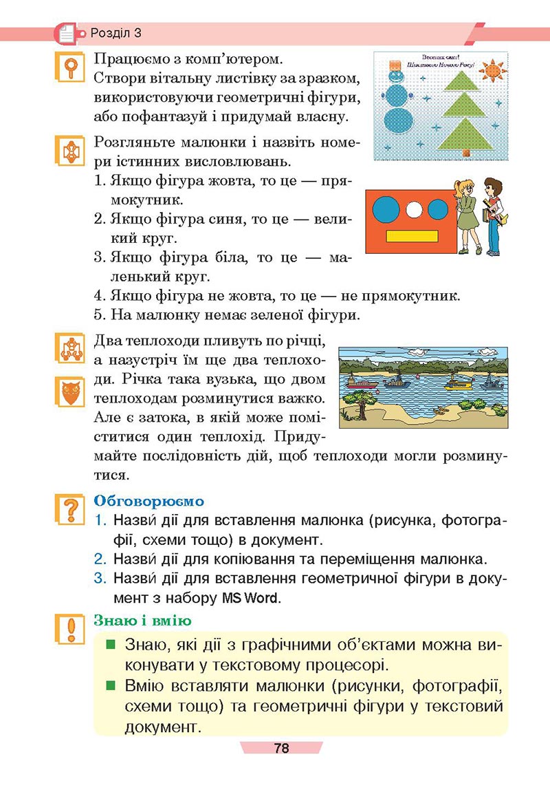 Сторінка 78 - Підручник Інформатика 4 клас Є. О. Лодатко, О. В. Мочула, Г. П. Яріш 2021 - скачати, дивитись онлайн