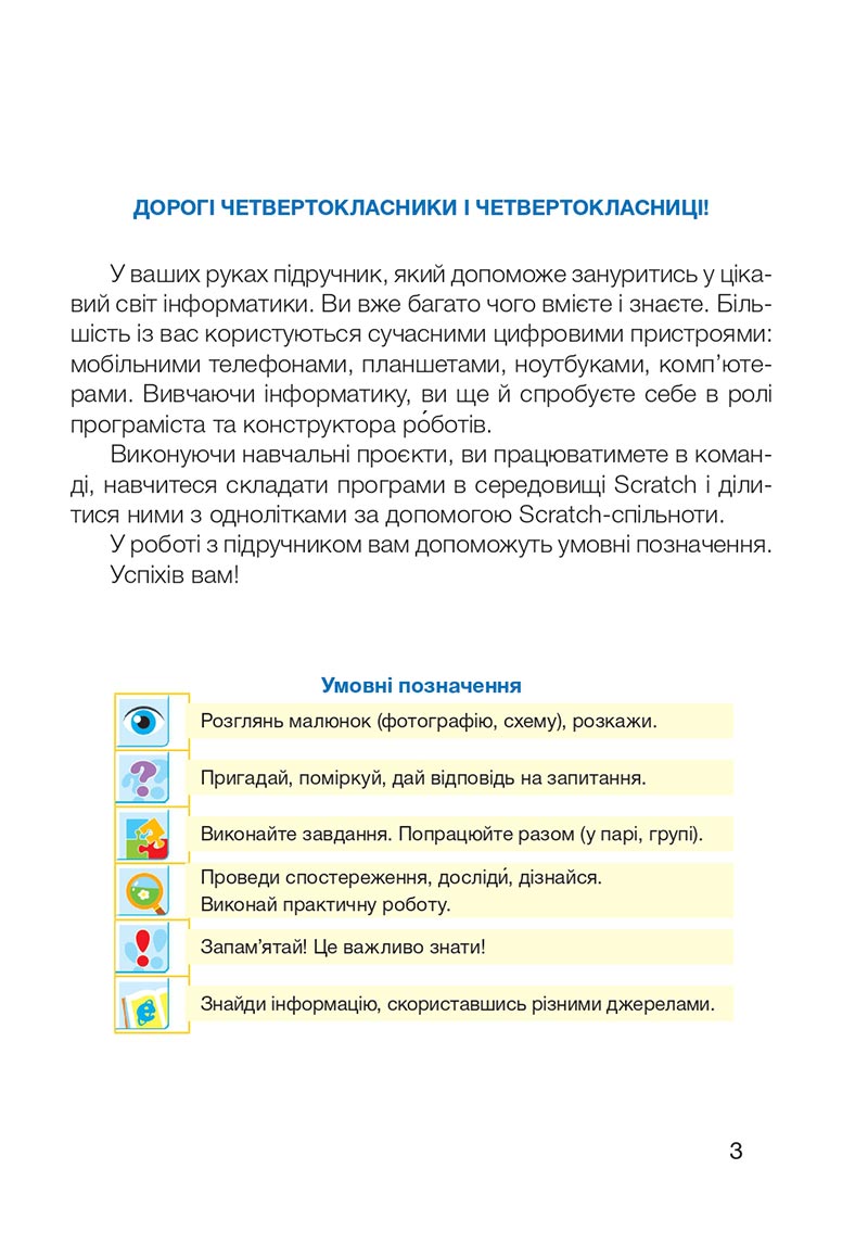 Сторінка 3 - Підручник Інформатика 4 клас О. П. Антонова 2021- скачати, дивитись онлайн